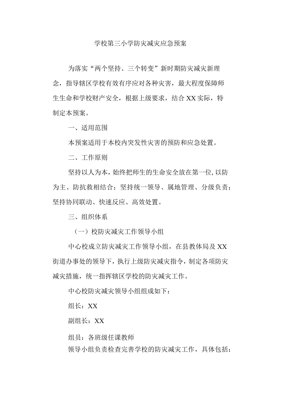 学校第三小学防灾减灾应急预案.docx_第1页