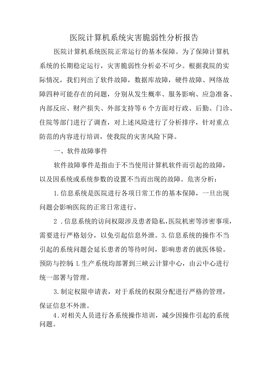 医院计算机系统灾害脆弱性分析报告.docx_第1页