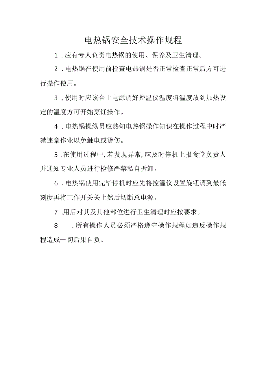 2023《电热锅安全操作规程》.docx_第1页