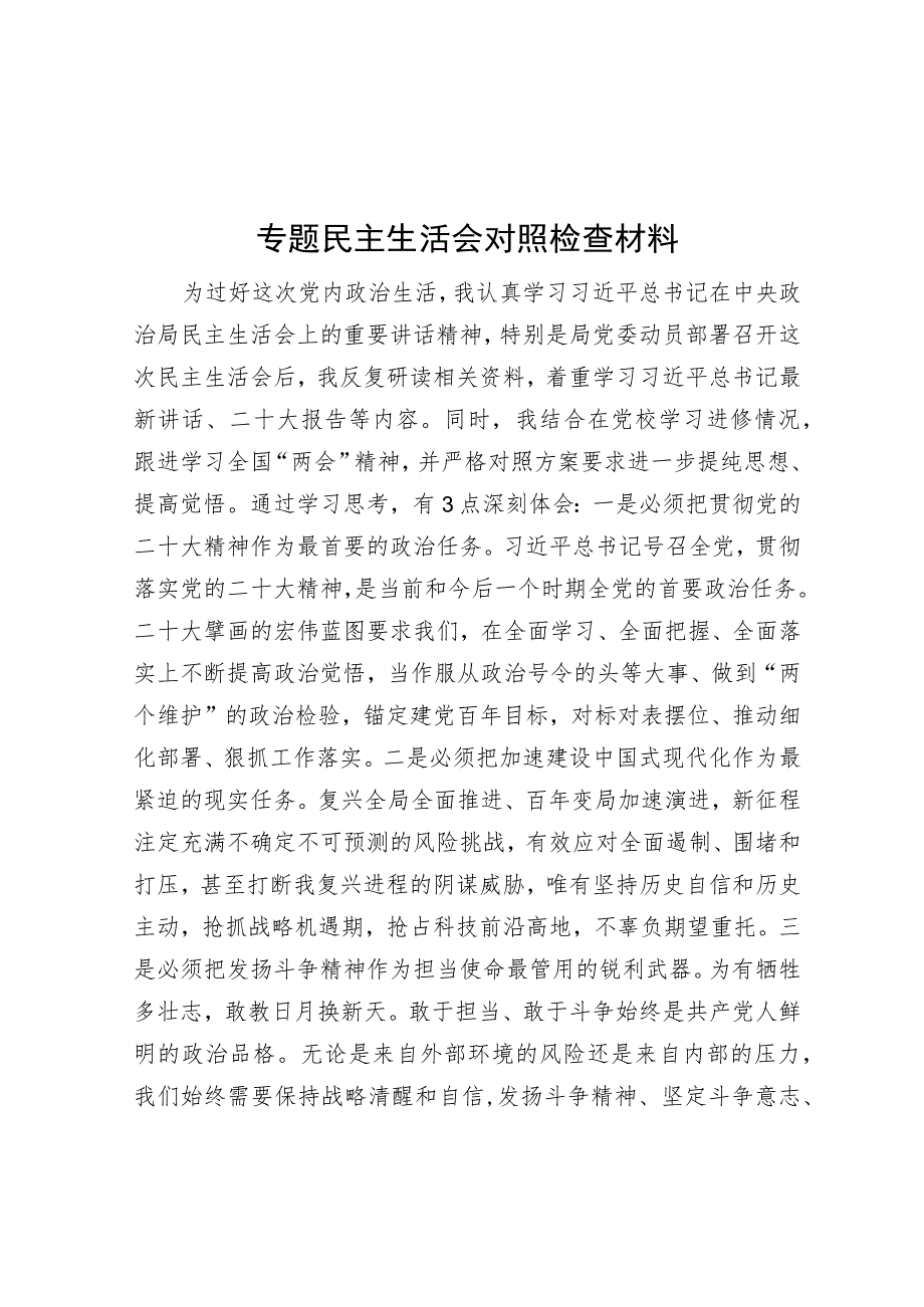 专题民主生活会对照检查材料.docx_第1页