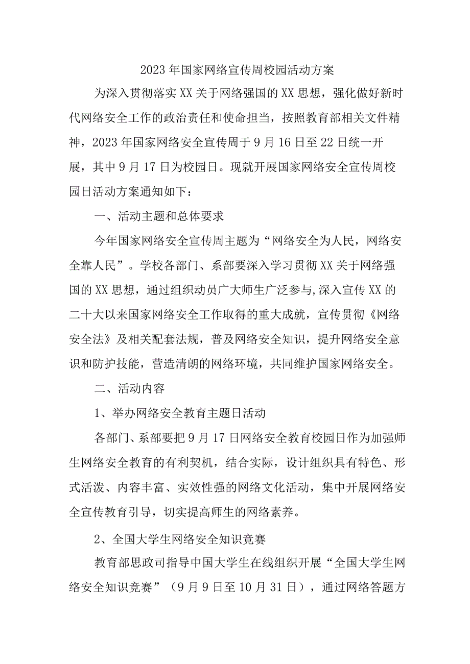 2023年实验学校开展《国家网络宣传周》校园活动方案 （汇编4份）.docx_第1页