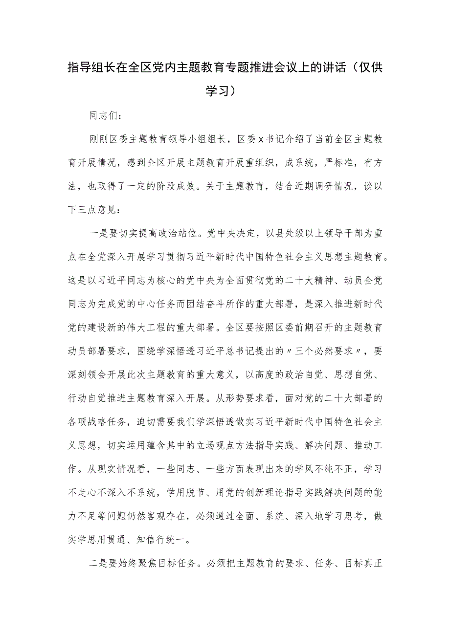 指导组长在全区党内主题教育专题推进会议上的讲话.docx_第1页