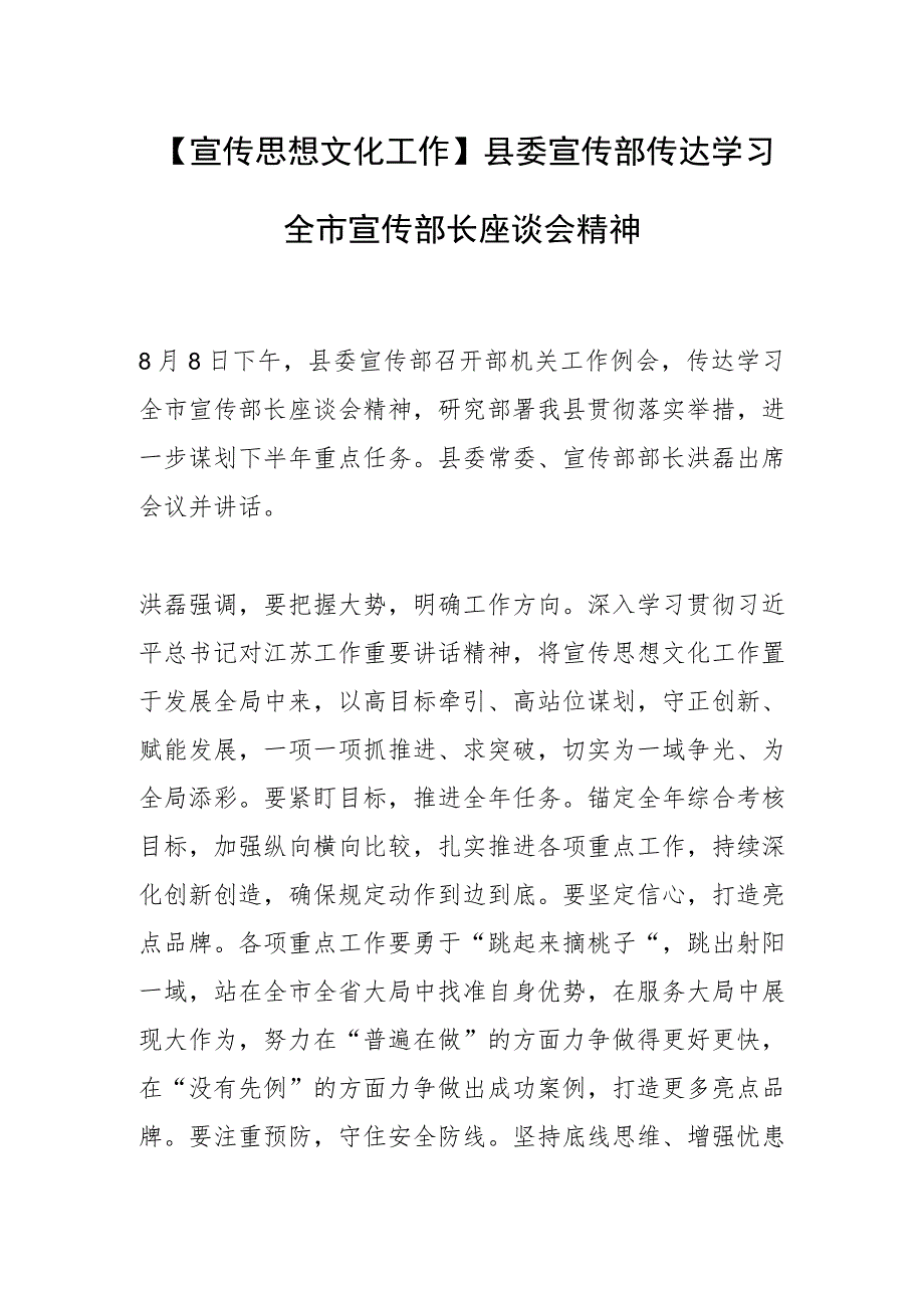 【宣传思想文化工作】县委宣传部传达学习全市宣传部长座谈会精神.docx_第1页