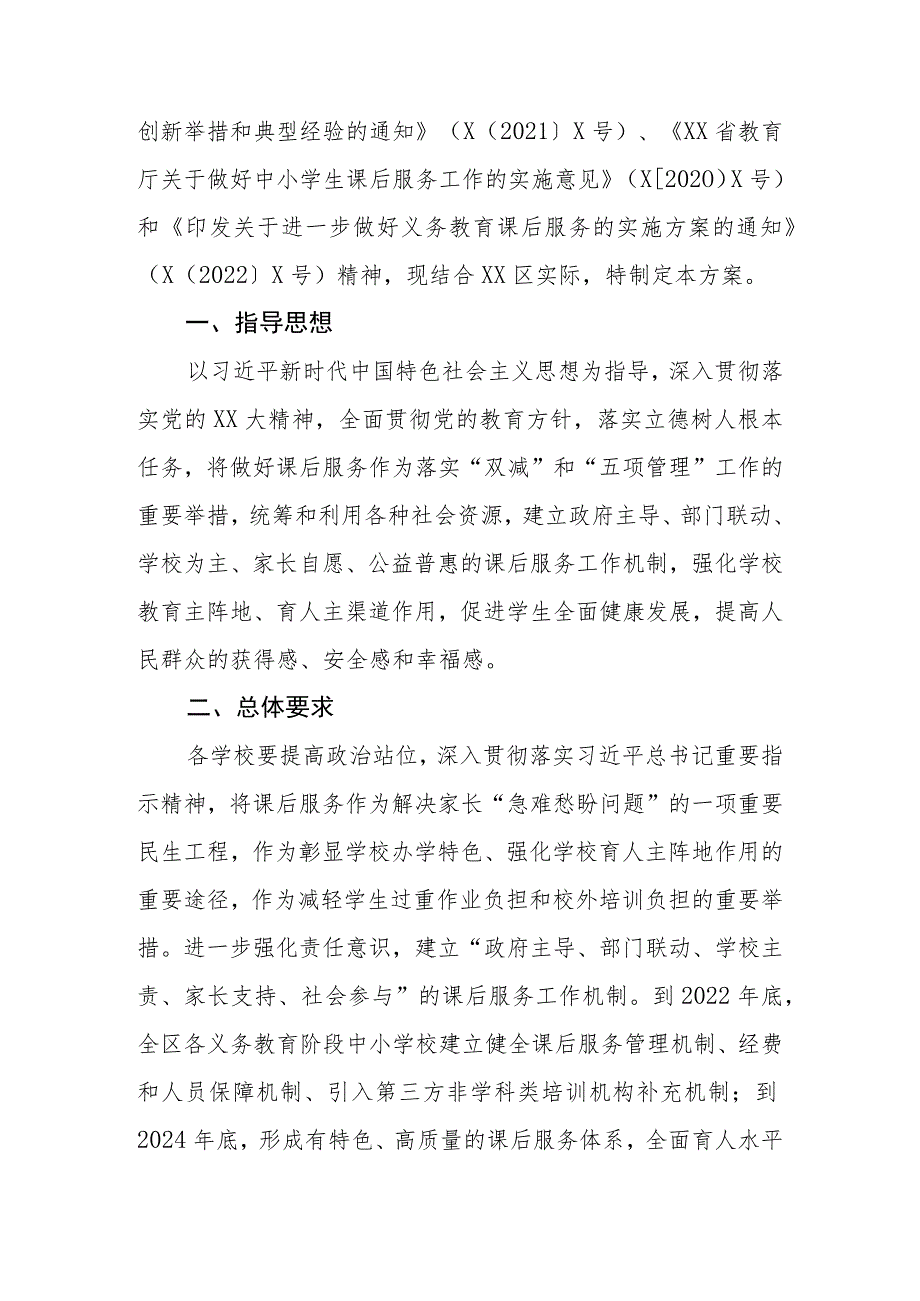 2023年区、县进一步做好义务教育阶段课后服务工作实施方案.docx_第2页