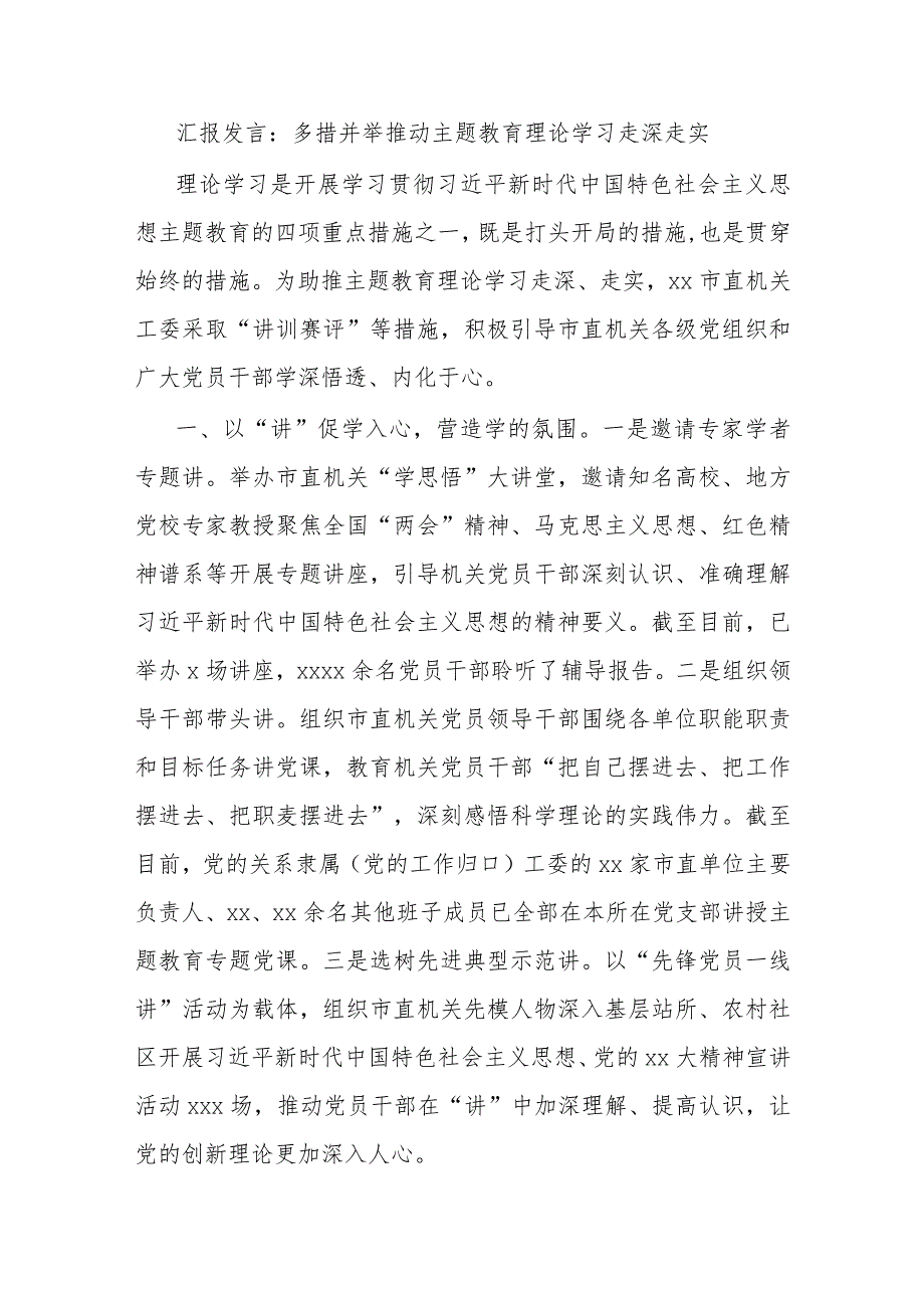 汇报发言多措并举推动主题教育理论学习走深走实.docx_第1页