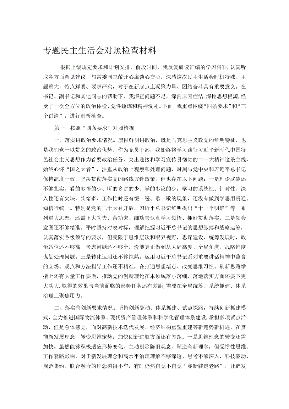 专题民主生活会对照检查材料(5).docx_第1页