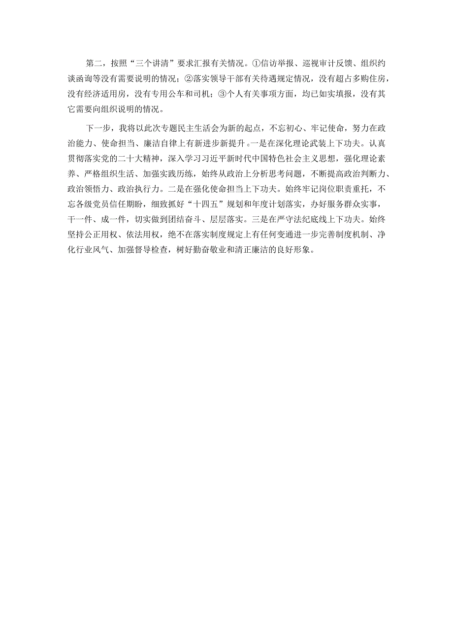 专题民主生活会对照检查材料(5).docx_第3页