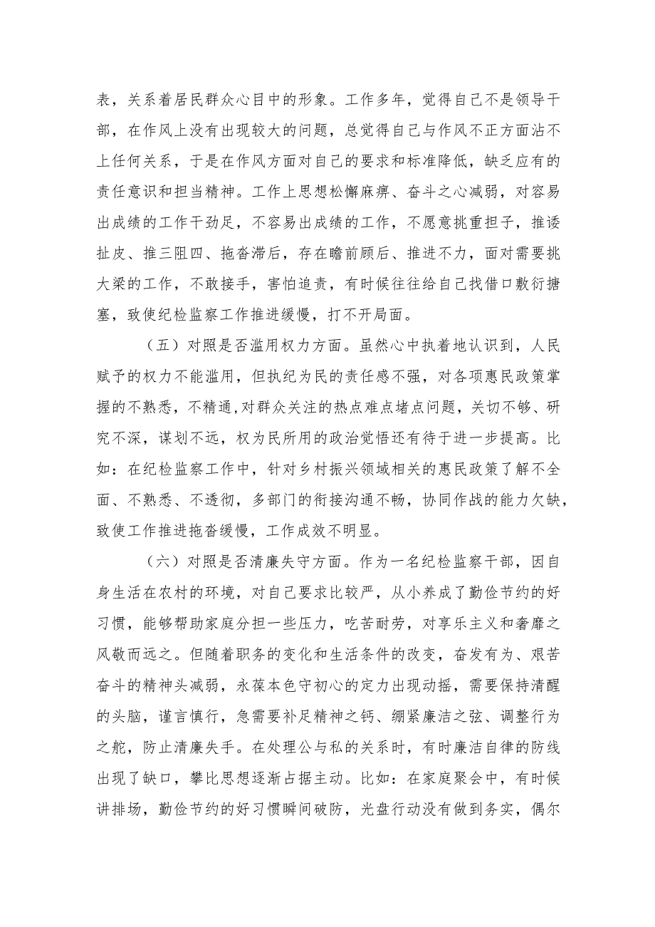 某区纪检监察干部队伍教育整顿“六个方面”个人检视剖析材料(6).docx_第3页