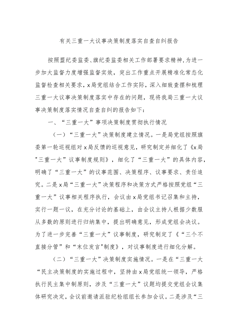 有关三重一大议事决策制度落实自查自纠报告.docx_第1页