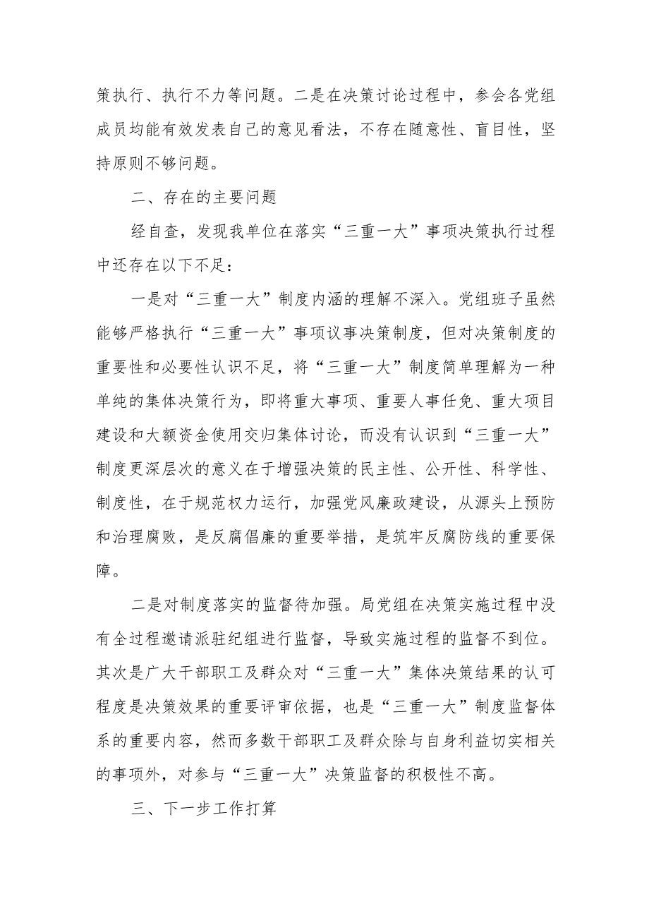 有关三重一大议事决策制度落实自查自纠报告.docx_第3页