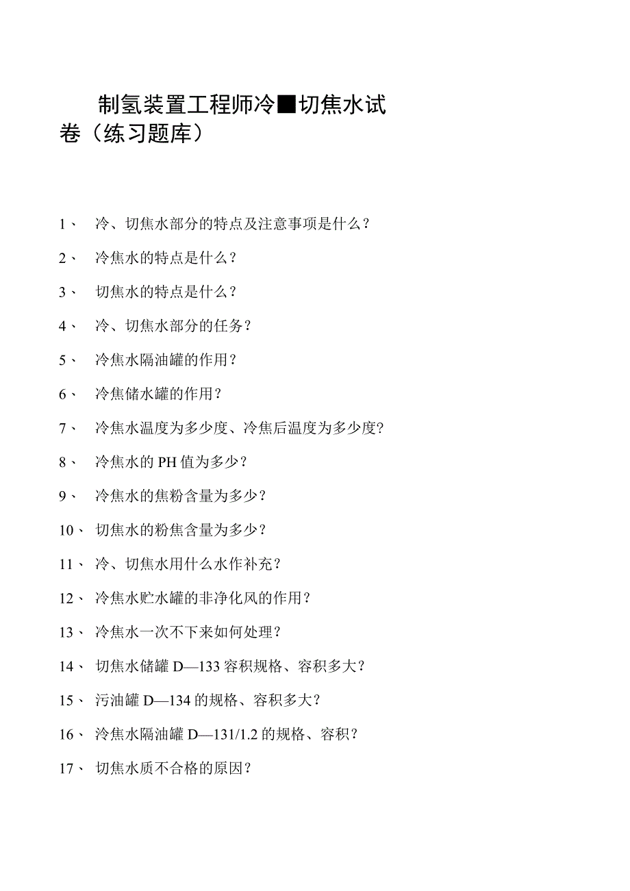 制氢装置工程师冷、切焦水试卷(练习题库).docx_第1页