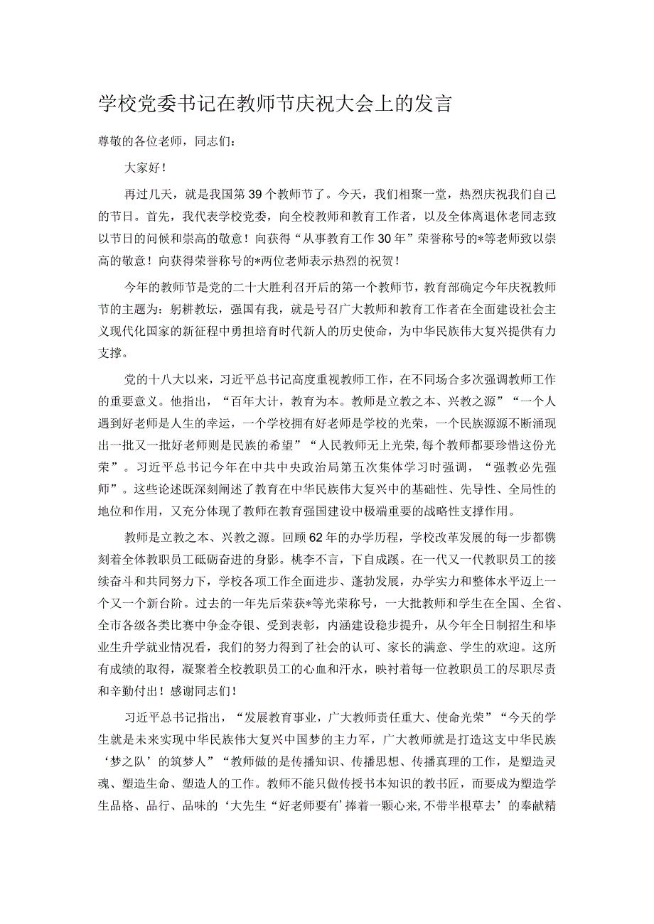 学校党委书记在教师节庆祝大会上的发言.docx_第1页