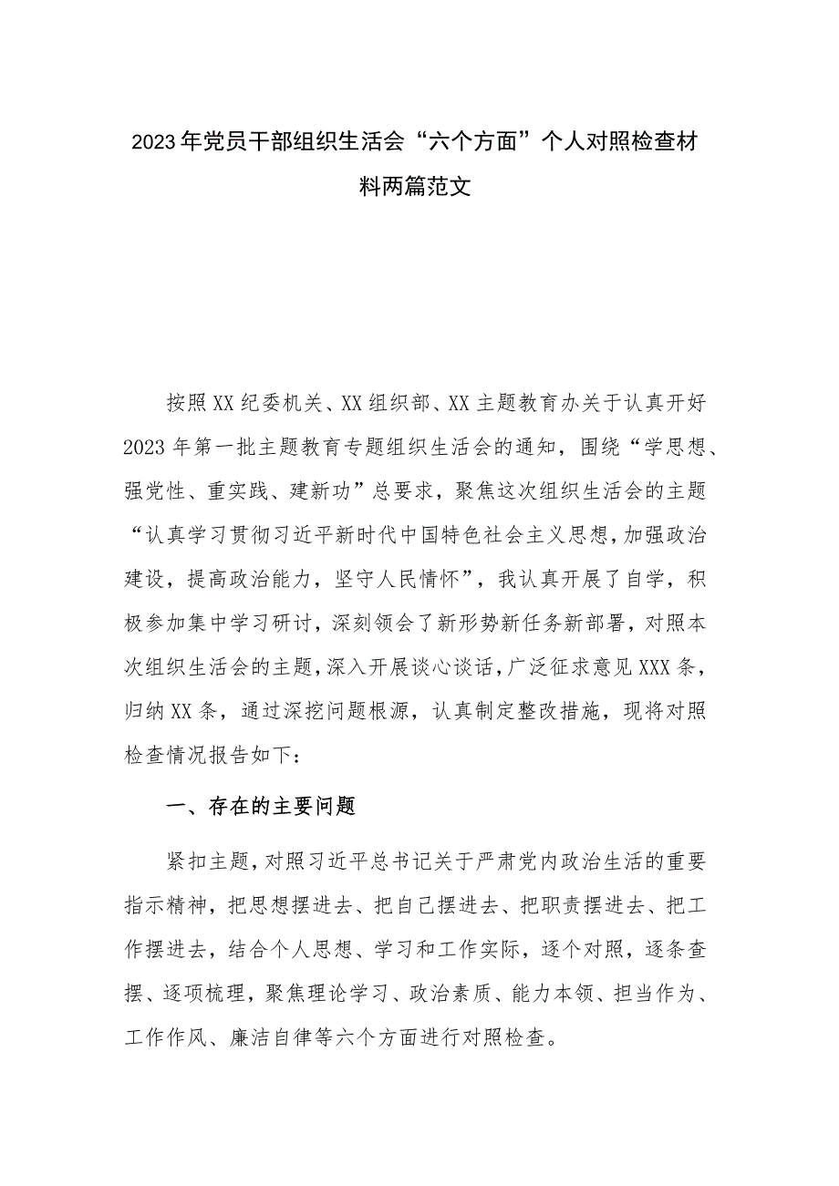 2023年党员干部组织生活会“六个方面”个人对照检查材料两篇范文.docx_第1页