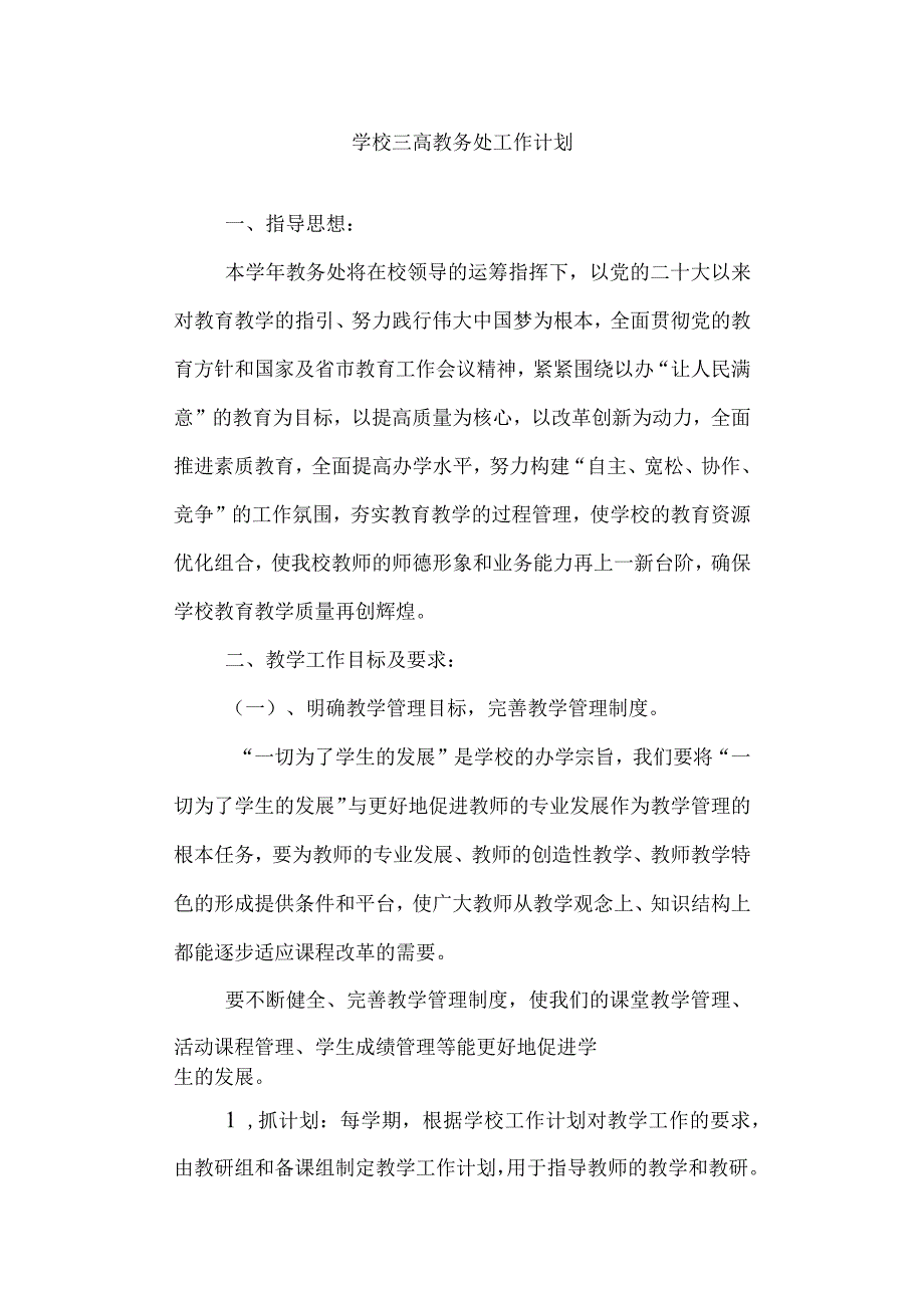 学校三高教务处工作计划.docx_第1页