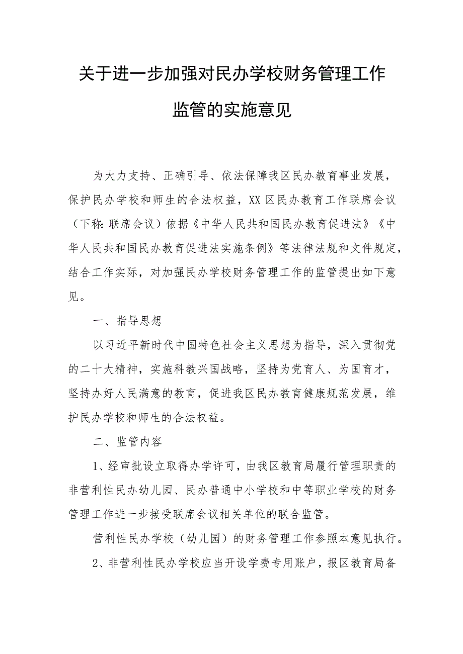 关于进一步加强对民办学校财务管理工作监管的实施意见.docx_第1页