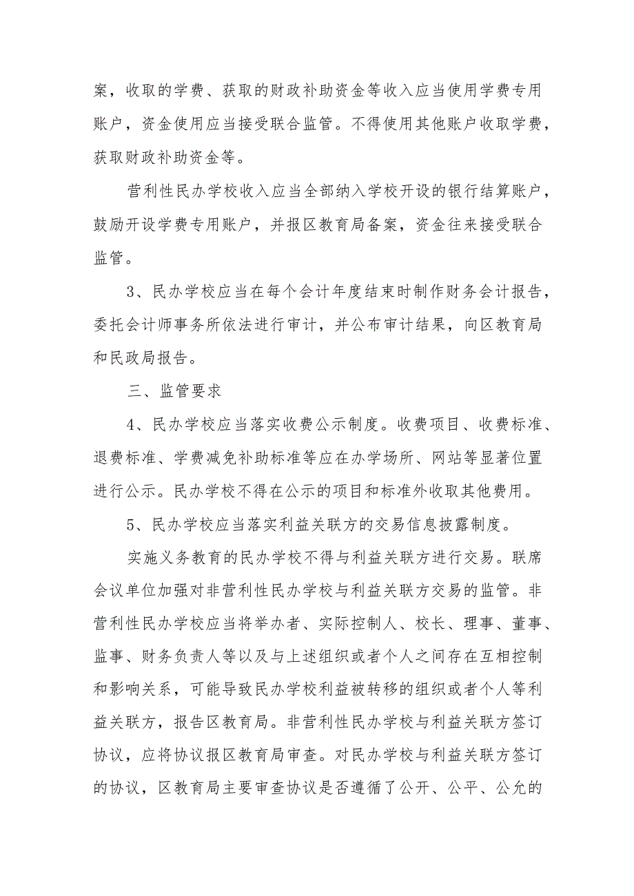 关于进一步加强对民办学校财务管理工作监管的实施意见.docx_第2页