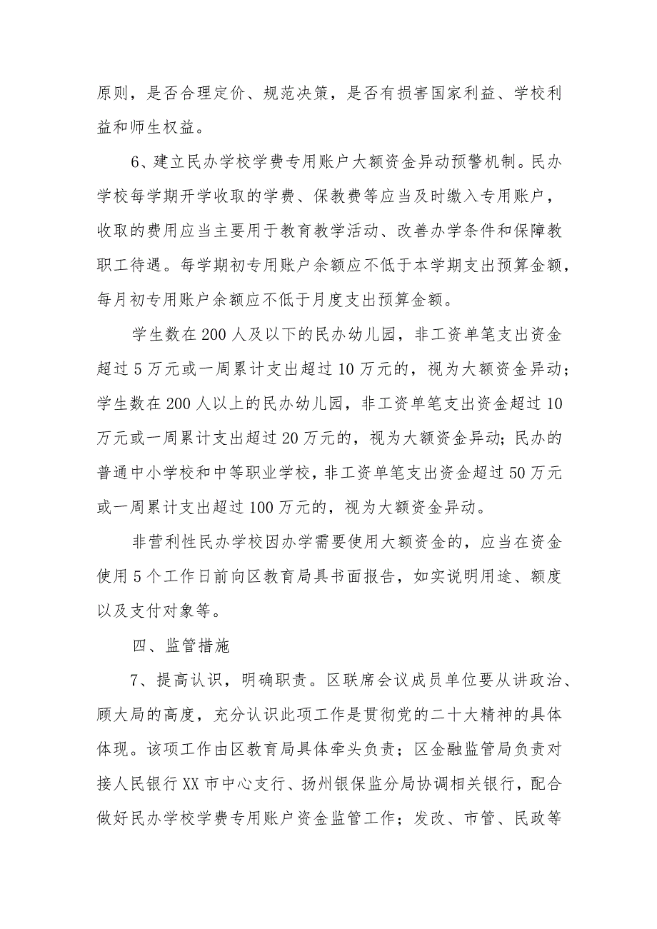 关于进一步加强对民办学校财务管理工作监管的实施意见.docx_第3页