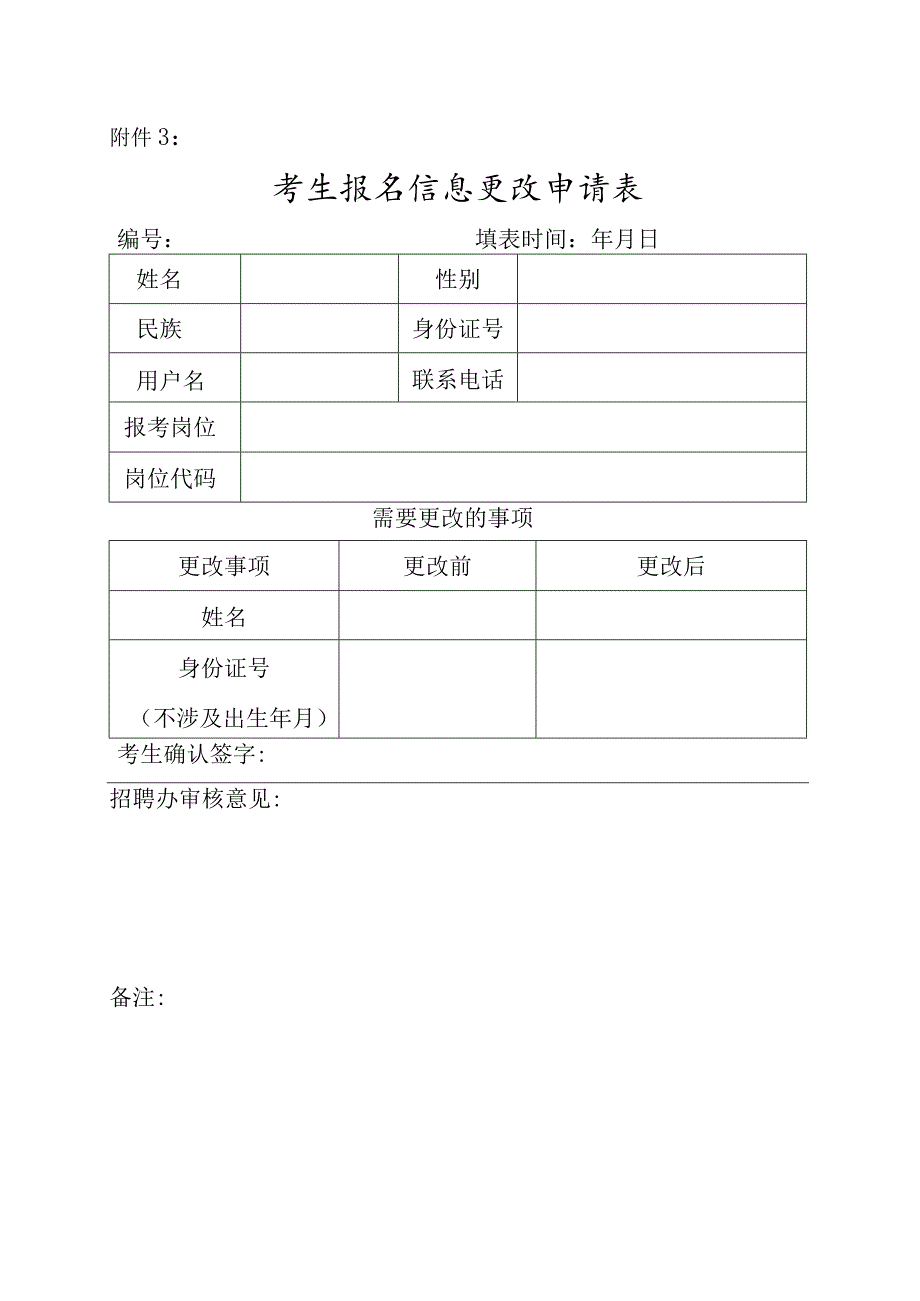 考生报名信息更改申请表.docx_第1页