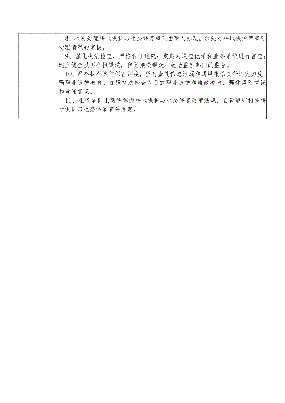 某县自然资源部门耕地保护与生态修复股干部个人岗位廉政风险点排查登记表.docx_第3页