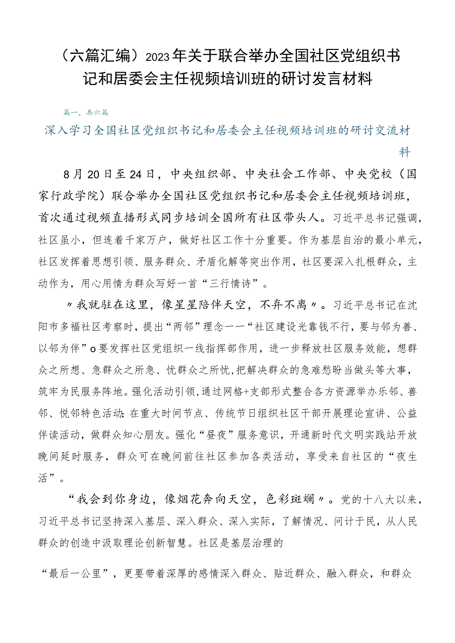 （六篇汇编）2023年关于联合举办全国社区党组织书记和居委会主任视频培训班的研讨发言材料.docx_第1页