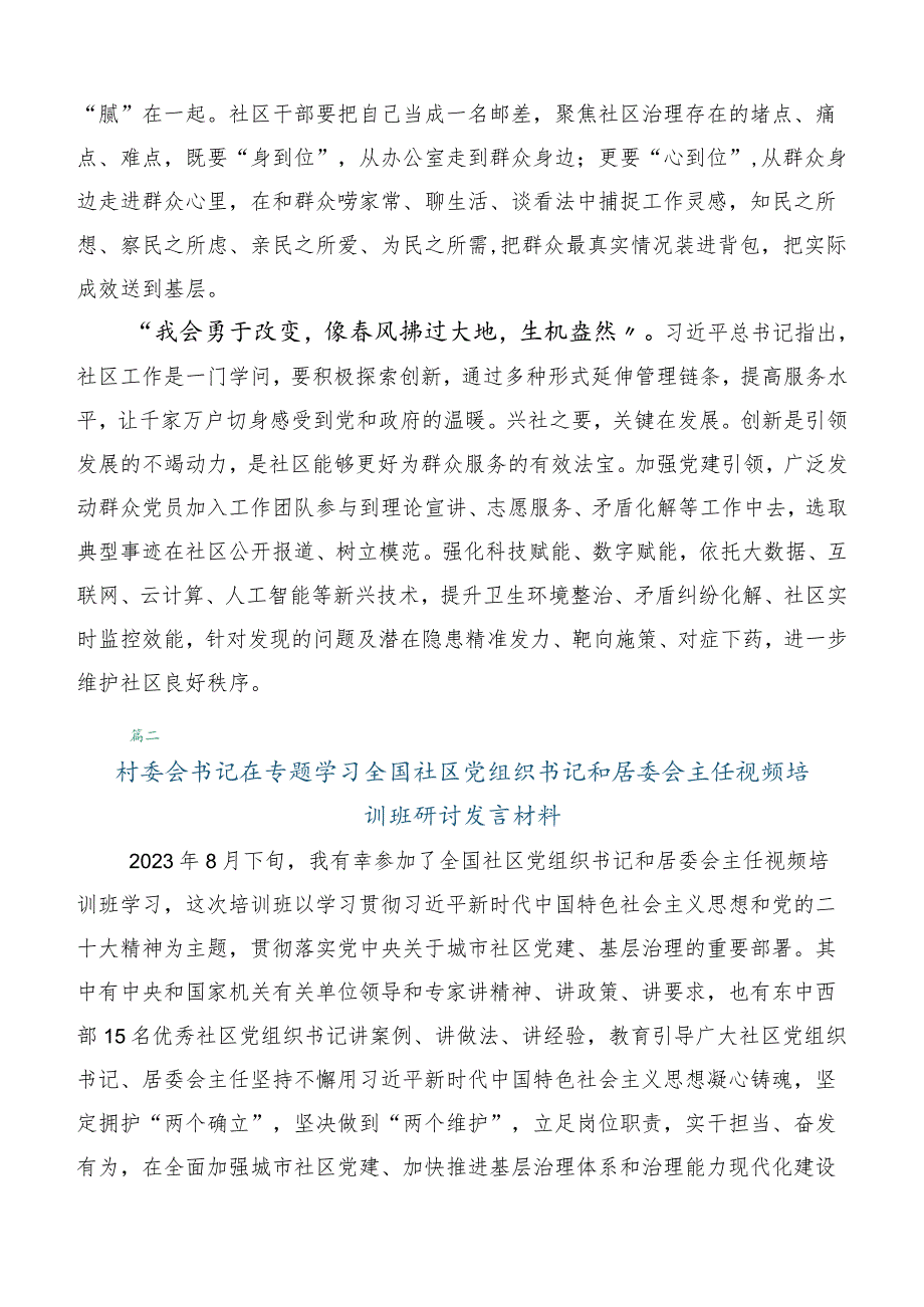 （六篇汇编）2023年关于联合举办全国社区党组织书记和居委会主任视频培训班的研讨发言材料.docx_第2页