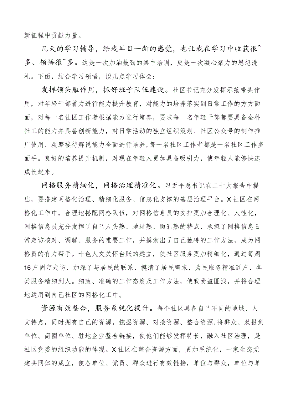 （六篇汇编）2023年关于联合举办全国社区党组织书记和居委会主任视频培训班的研讨发言材料.docx_第3页