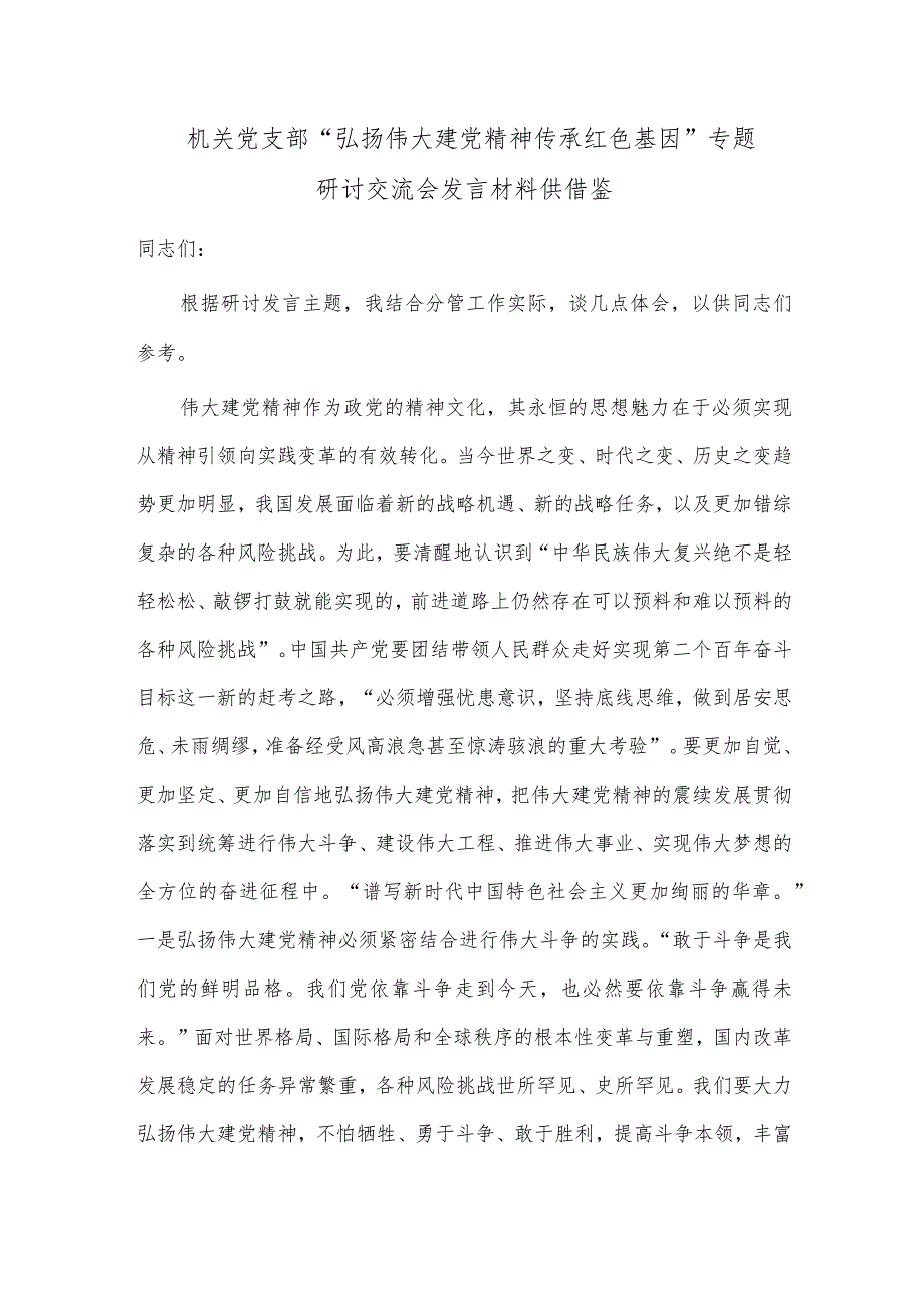 机关党支部“弘扬伟大建党精神 传承红色基因”专题研讨交流会发言材料供借鉴.docx_第1页