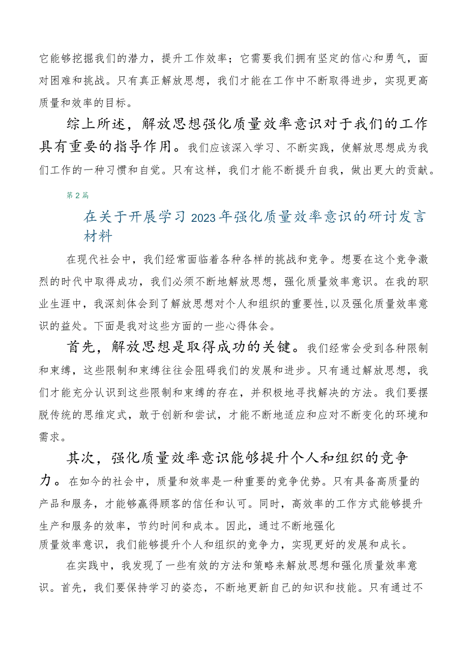 关于深入开展学习2023年深入解放思强化质量效率的讲话提纲（5篇）.docx_第2页