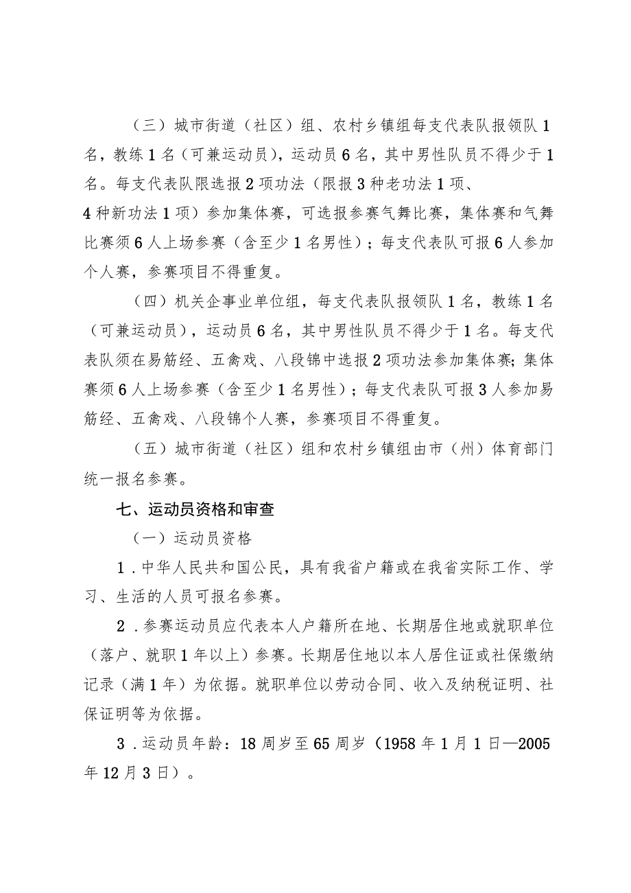 四川省第四届全民健身运动会健身气功比赛竞赛规程.docx_第3页