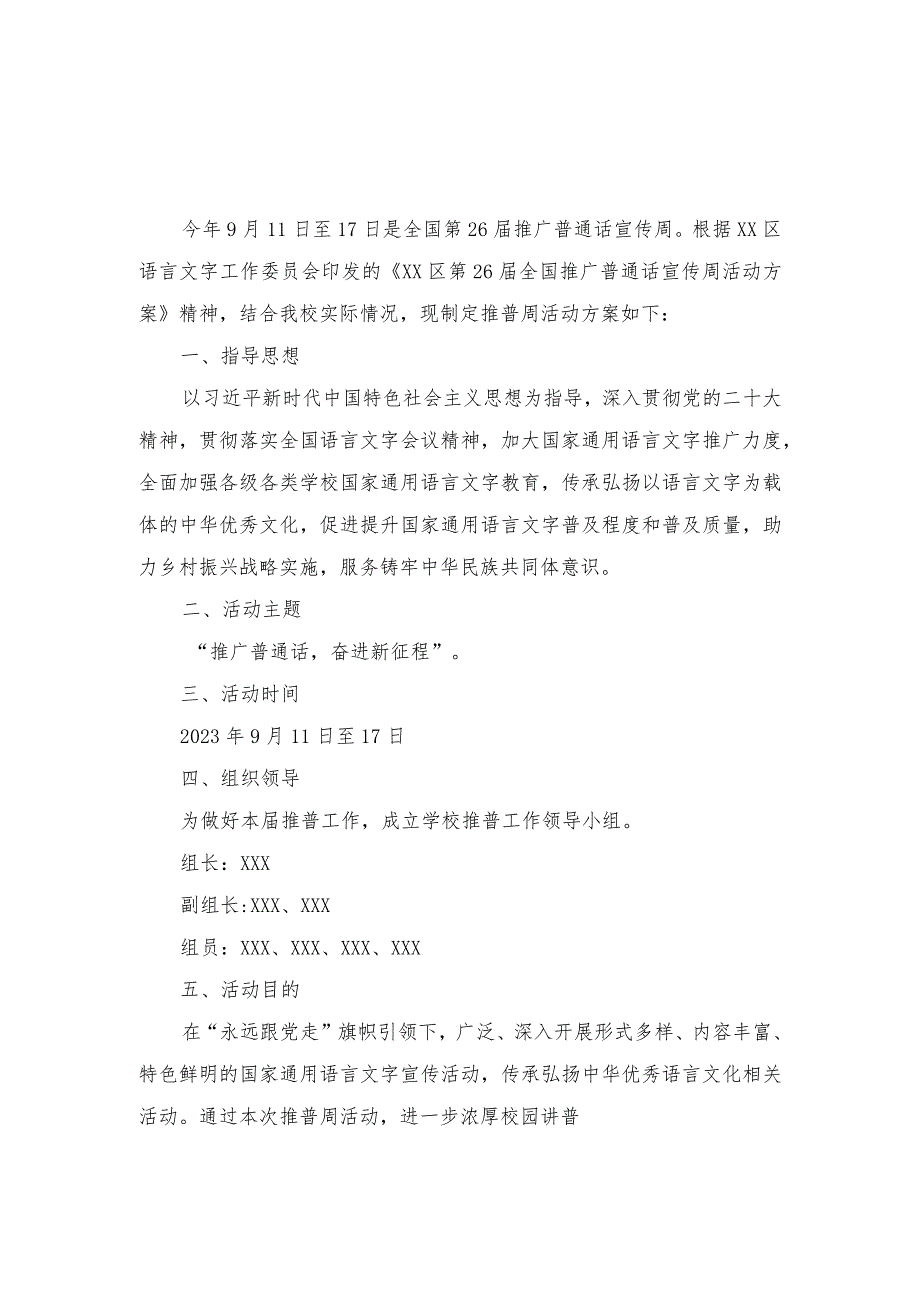 （6篇）“推广普通话奋进新征程”2023年中小学第26届推普周活动方案+“推广普通话奋进新征程”演讲稿.docx_第1页