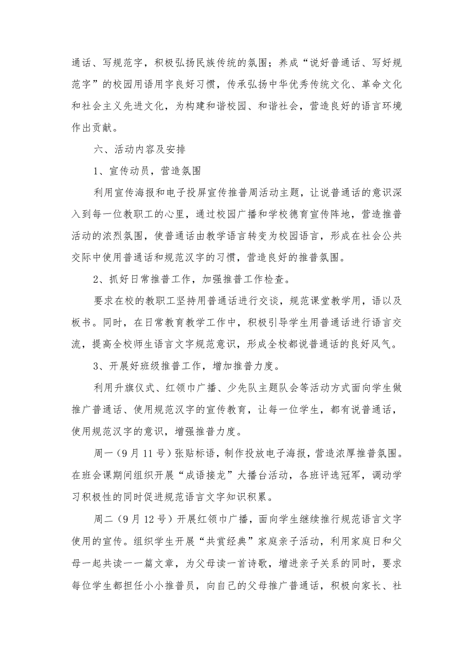 （6篇）“推广普通话奋进新征程”2023年中小学第26届推普周活动方案+“推广普通话奋进新征程”演讲稿.docx_第2页