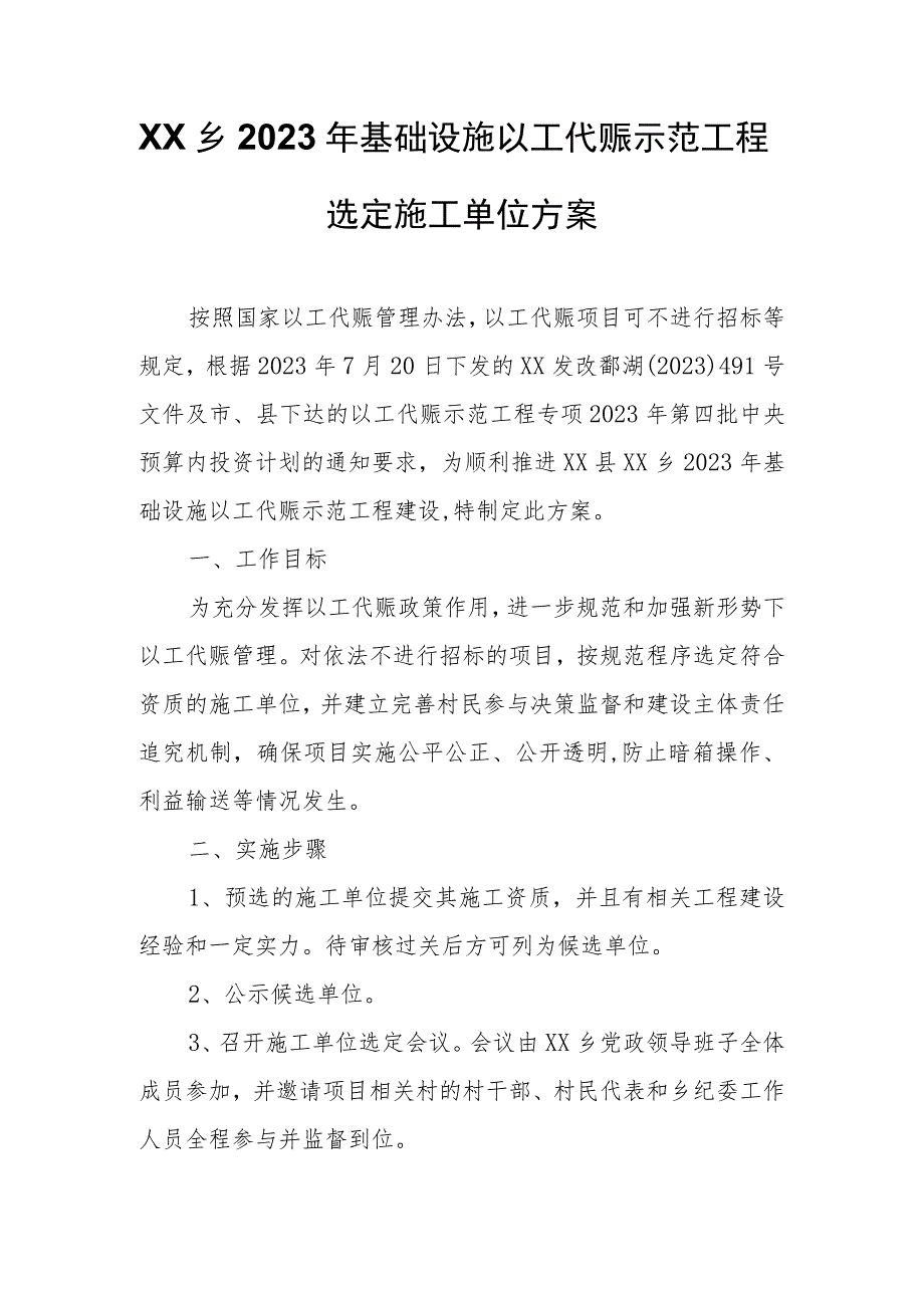 XX乡2023年基础设施以工代赈示范工程选定施工单位方案.docx_第1页