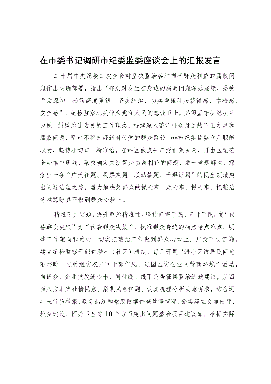 在市委书记调研市纪委监委座谈会上的汇报发言.docx_第1页