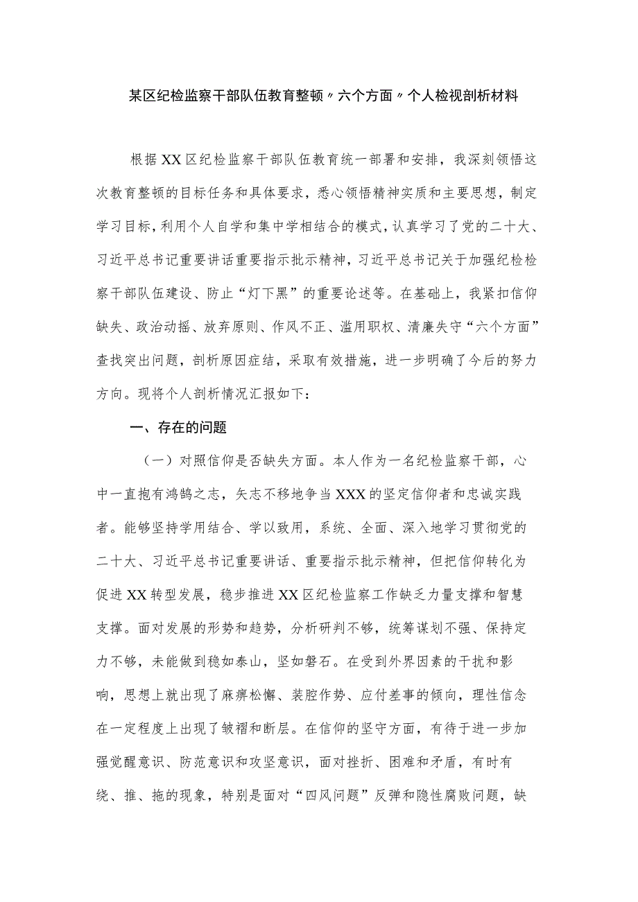 某区纪检监察干部队伍教育整顿“六个方面”个人检视剖析材料.docx_第1页