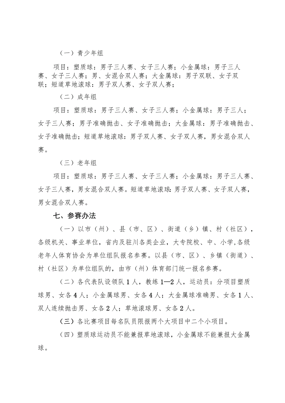 四川省第四届全民健身运动会地掷球比赛竞赛规程.docx_第2页