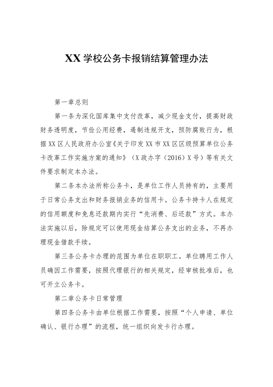 XX学校公务卡报销结算管理办法（试行）.docx_第1页