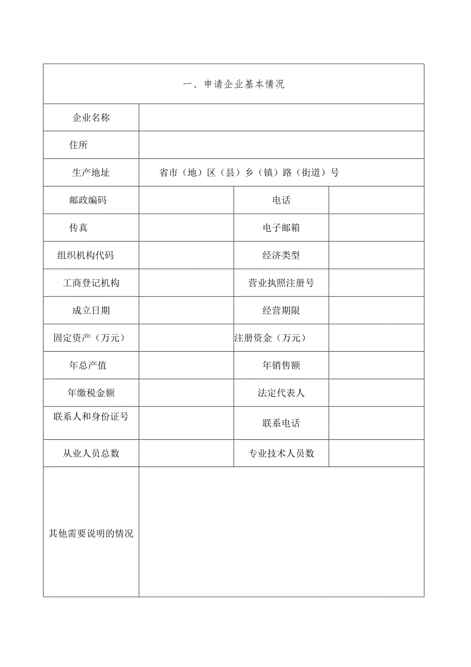 餐具洗涤剂产品生产许可申请书.docx_第2页