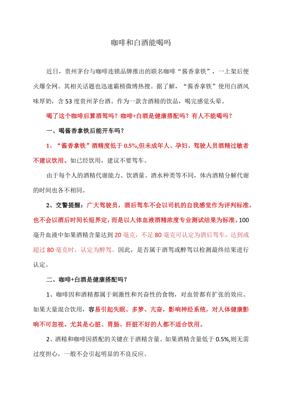 咖啡和白酒能喝吗（2023年）.docx_第1页