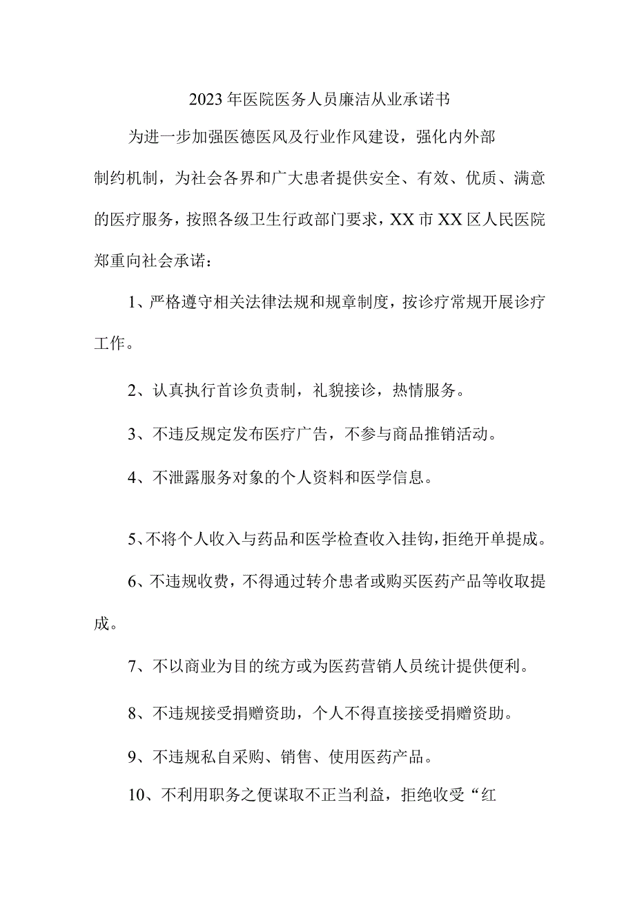 2023年医院医务人员廉洁从业承诺书.docx_第1页