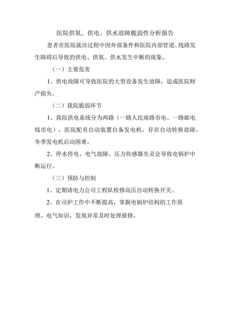 医院供氧、供电、供水故障脆弱性分析报告.docx_第1页