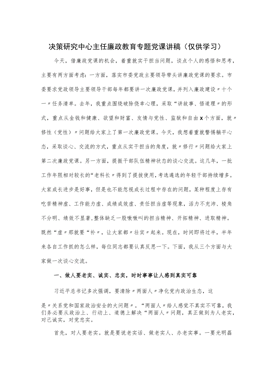 决策研究中心主任廉政教育专题党课讲稿.docx_第1页