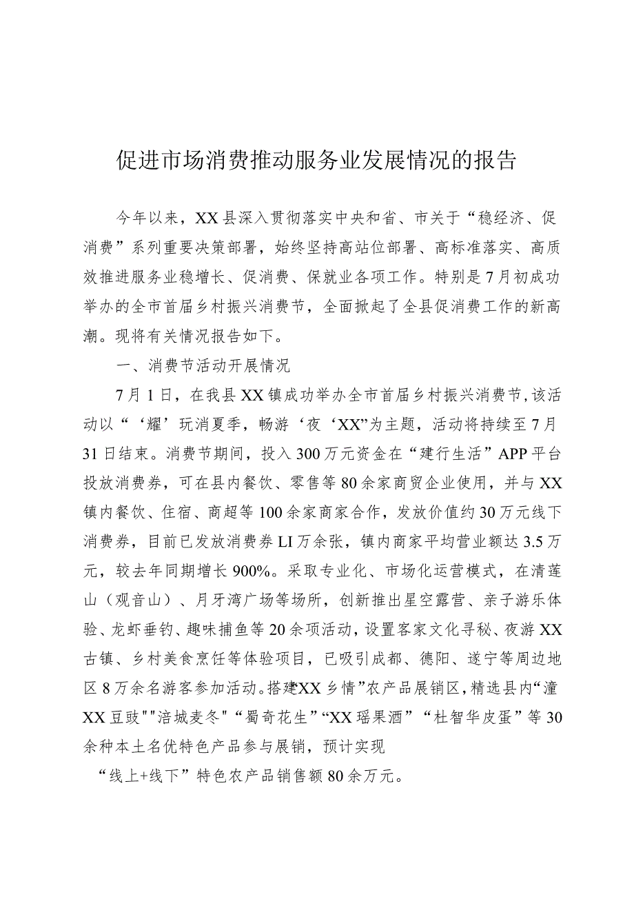 促进市场消费推动服务业发展情况的报告.docx_第1页