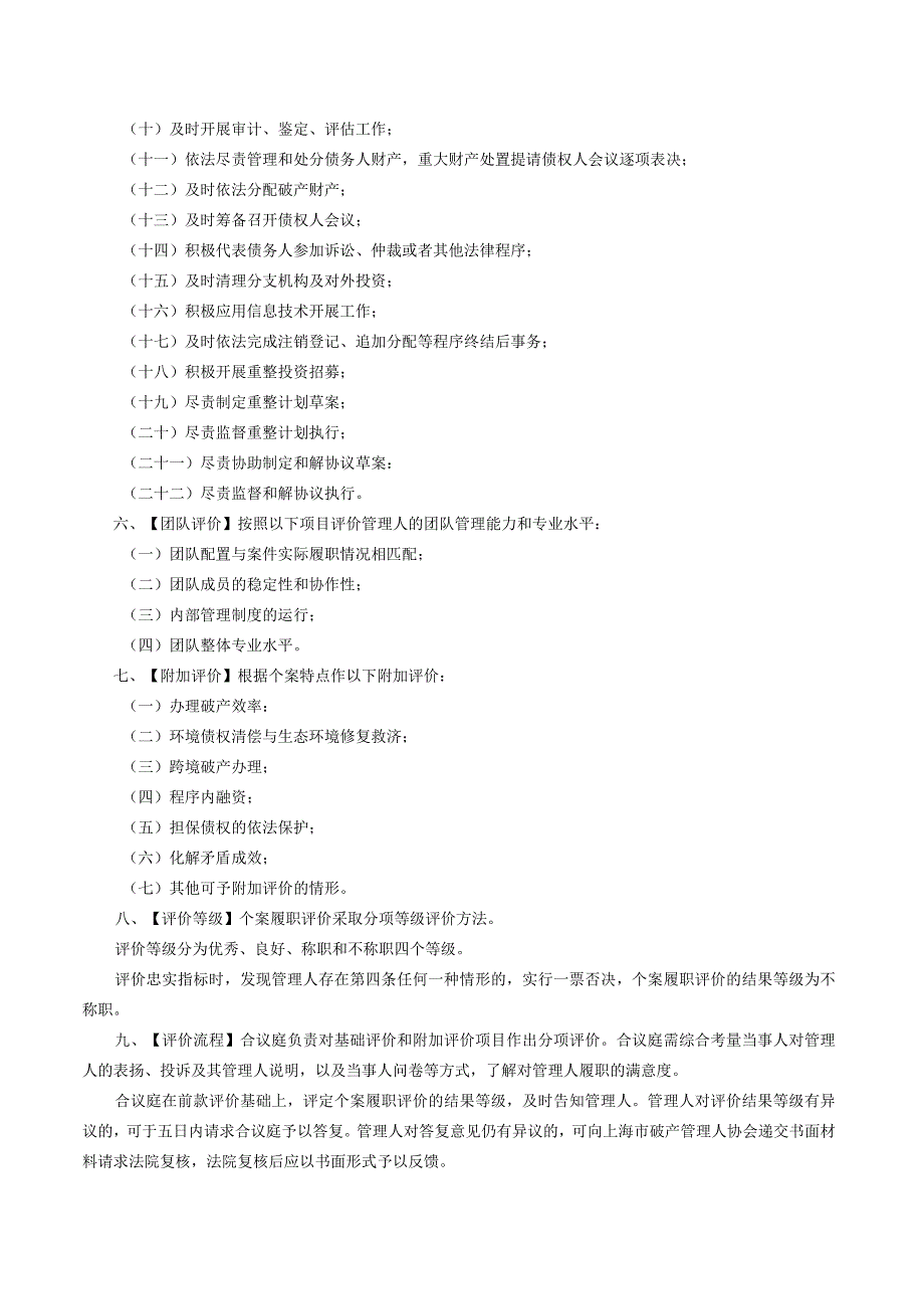 上海破产法庭管理人个案履职评价办法（试行）.docx_第2页