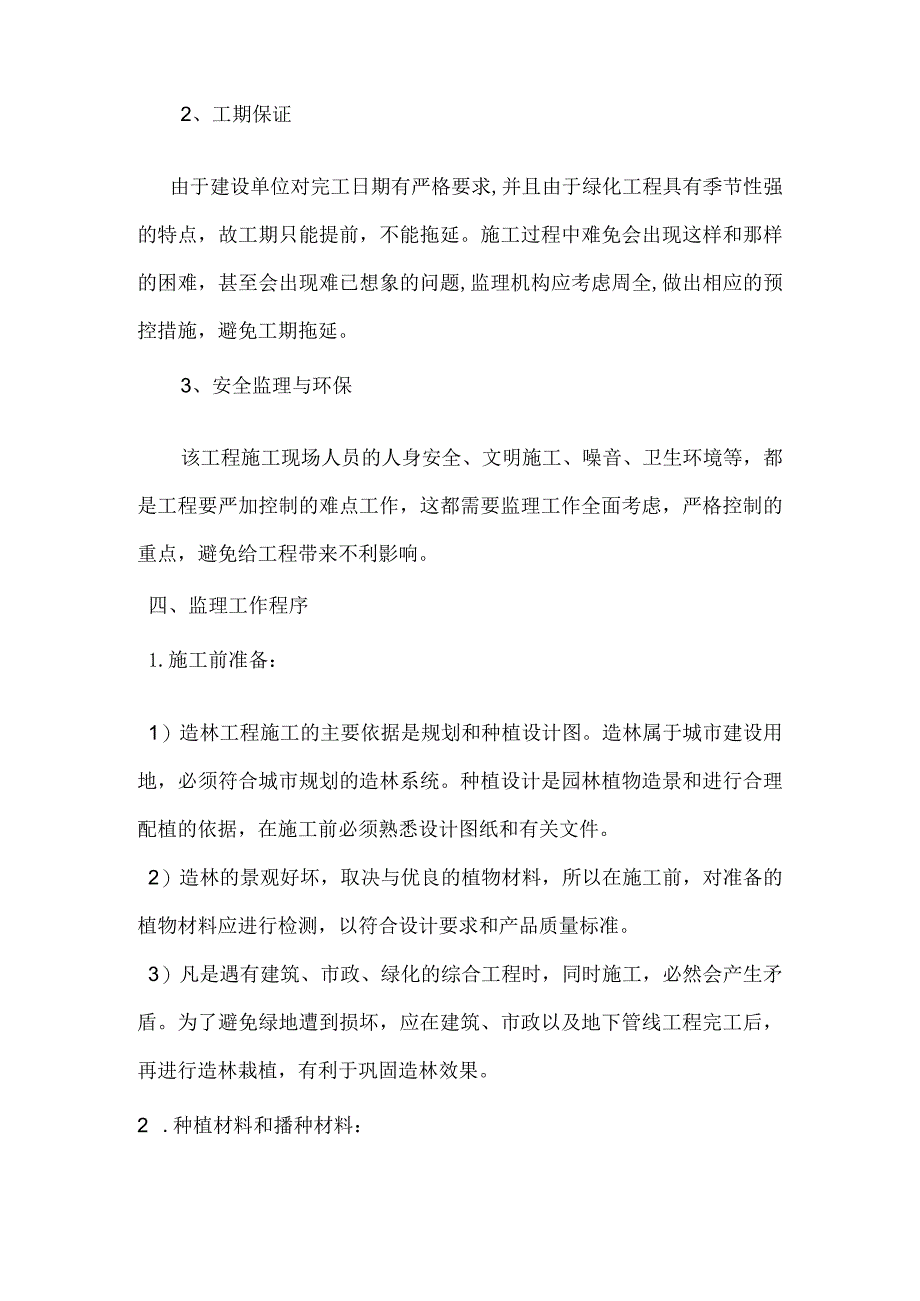 绿化项目监理重点、难点分析.docx_第2页