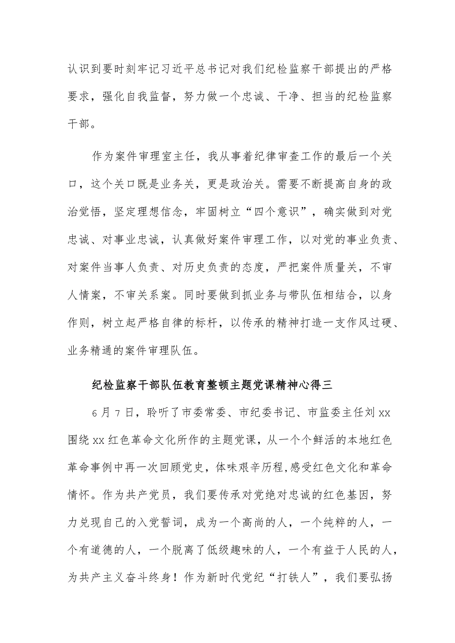 纪检监察干部队伍教育整顿主题党课精神心得11篇.docx_第3页