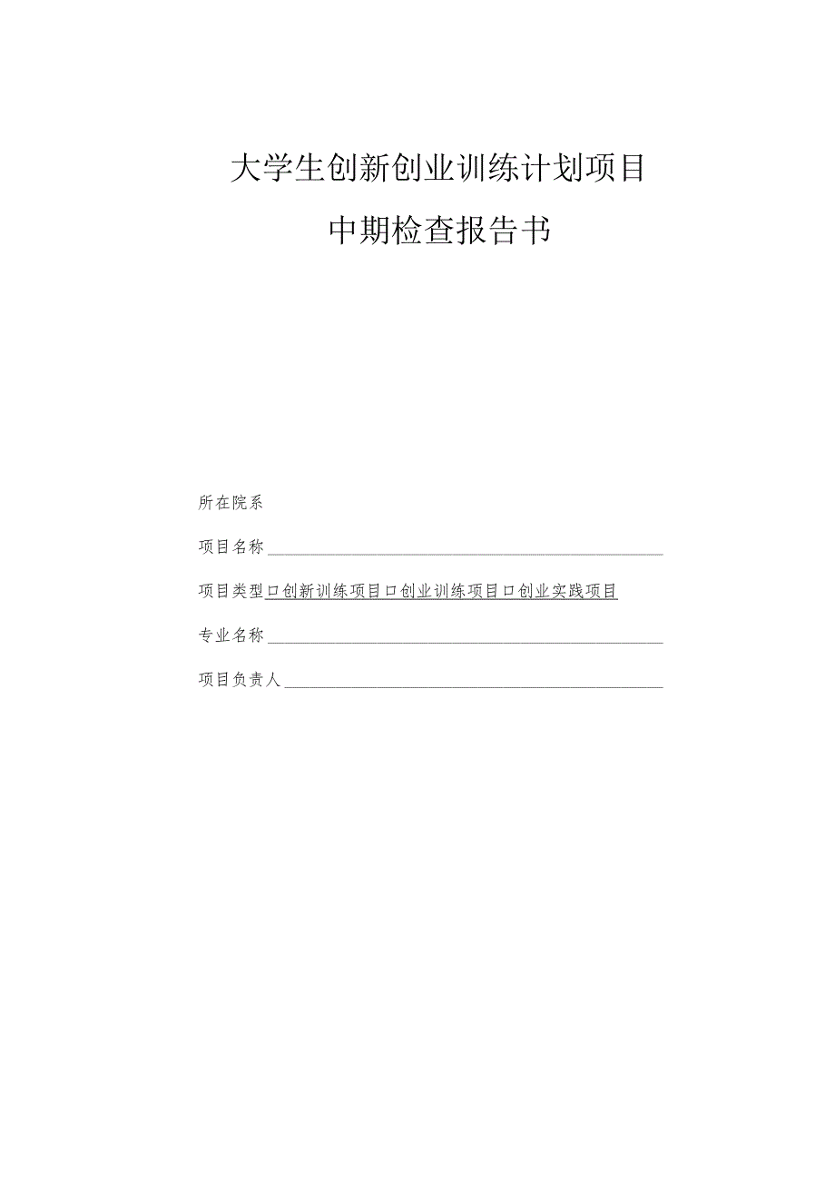 大学生创新创业训练计划项目中期检查报告书.docx_第1页