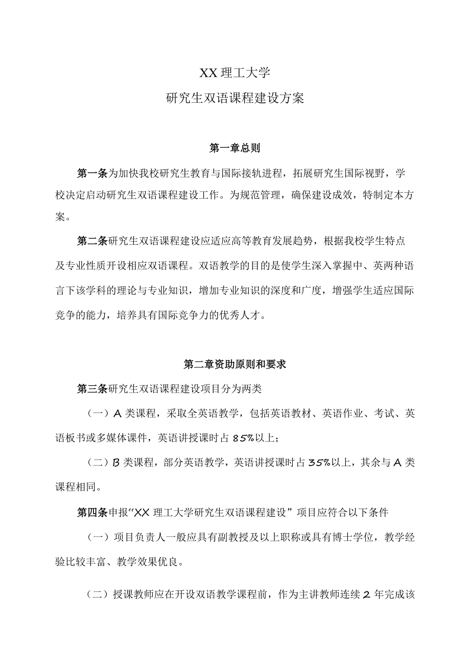 XX理工大学研究生双语课程建设方案.docx_第1页