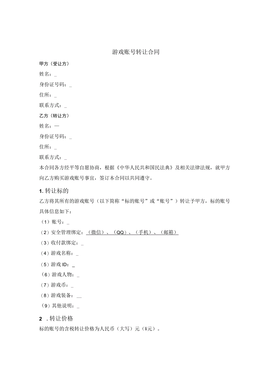 游戏账号转让合同.docx_第1页