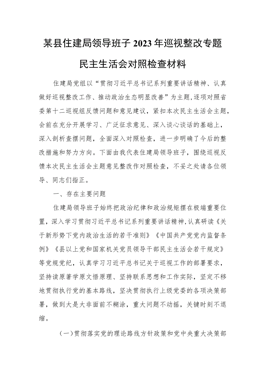 某县住建局领导班子2023年巡视整改专题民主生活会对照检查材料.docx_第1页