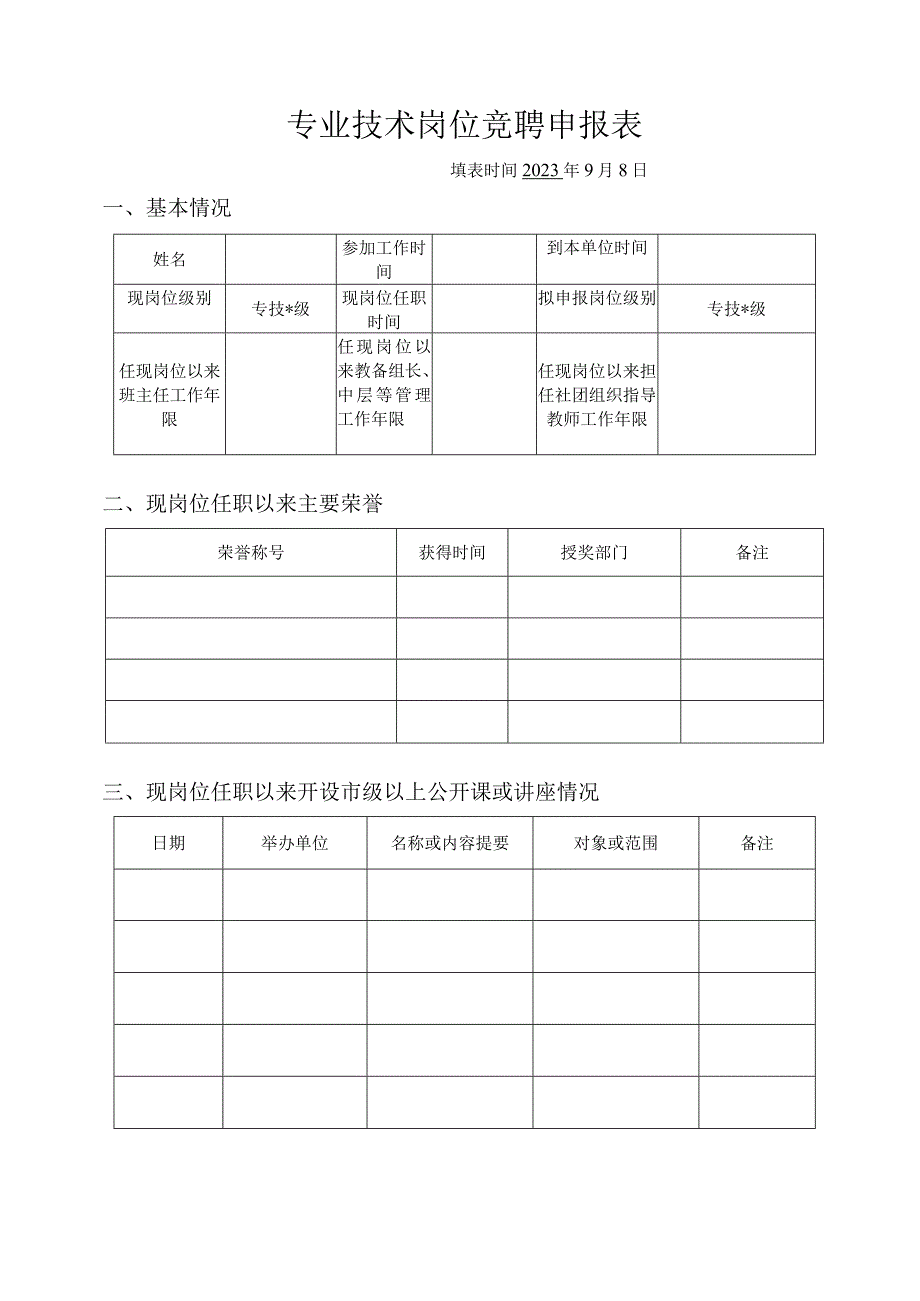 专业技术岗位竞聘申报表.docx_第1页